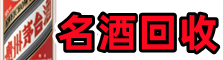 西安市周至易行烟酒回收店